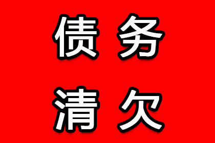 不良债务不享有法律庇护